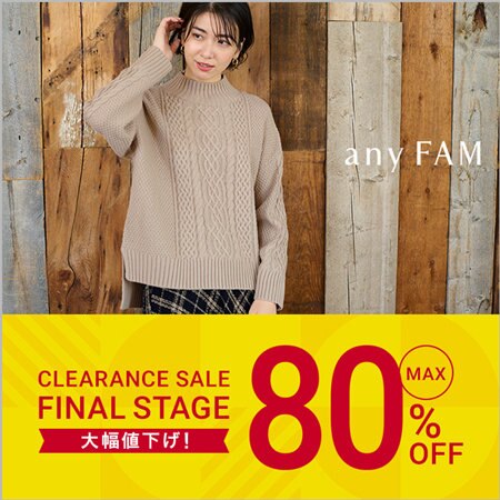 【FINAL STAGE】クリアランスセール最終ステージ突入！