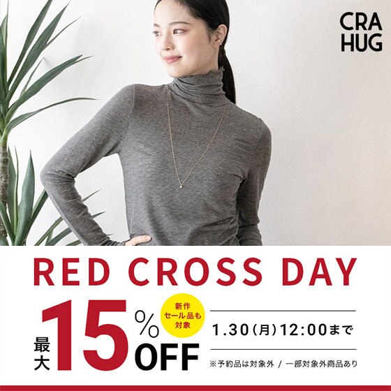 【最大15％OFF】RED CROSS DAY開催中！
