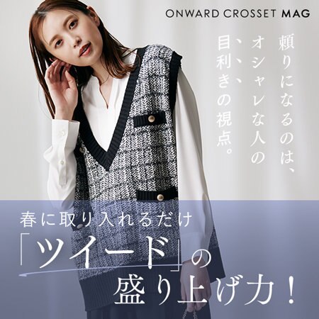 春に取り入れるだけ「ツイード」の盛り上げ力！