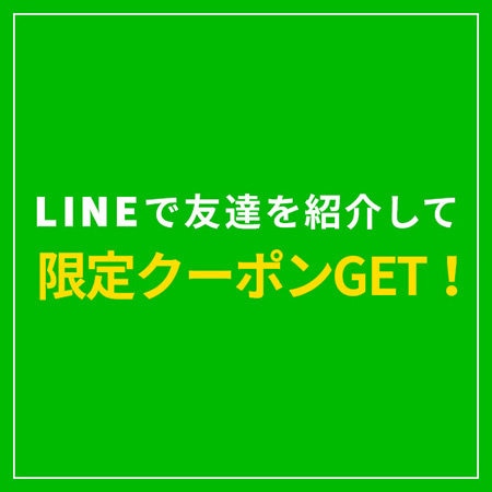 LINEで友達を紹介して、限定クーポンGET！