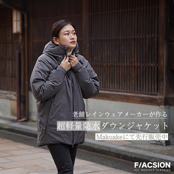 【F/ACSION】新作ダウンジャケットMakuakeにて先行販売中