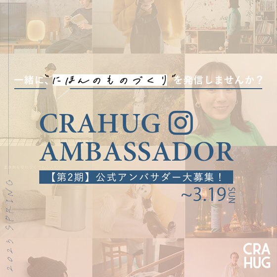 【募集中！】第2期「CRAHUG公式アンバサダー」