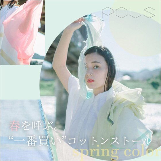 カラフルなコットンストールで春コーデにアップデート！