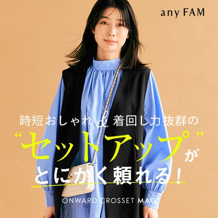 【ONWARD CROSSET MAG】“セットアップ”がとにかく頼れる！