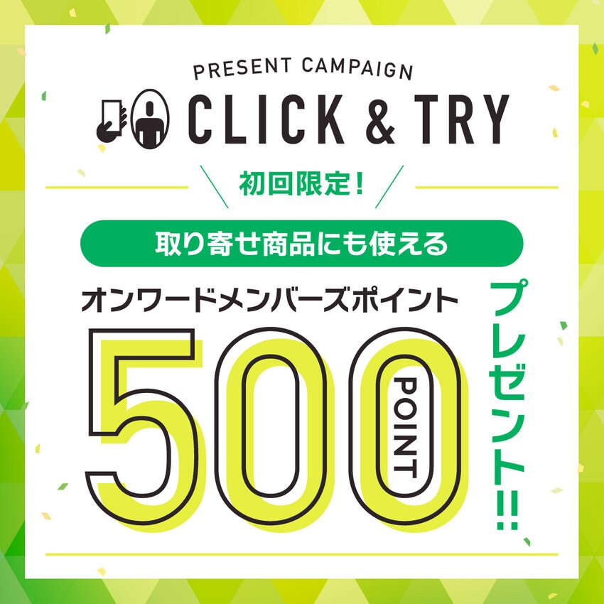 初めてのCLICK＆TRYご利用で500ポイントプレゼントキャンペーン！