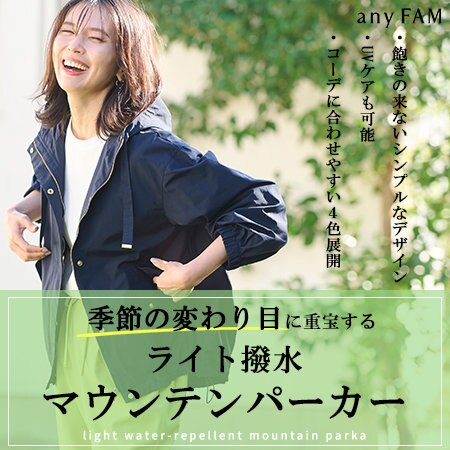 季節の変わり目に大活躍！ ライト撥水マウンテンパーカー