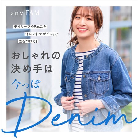 おしゃれの決め手は“今っぽDENIM”