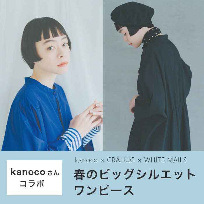 【特集】 Kanocoさんと作る、 春のビッグシルエットワンピース