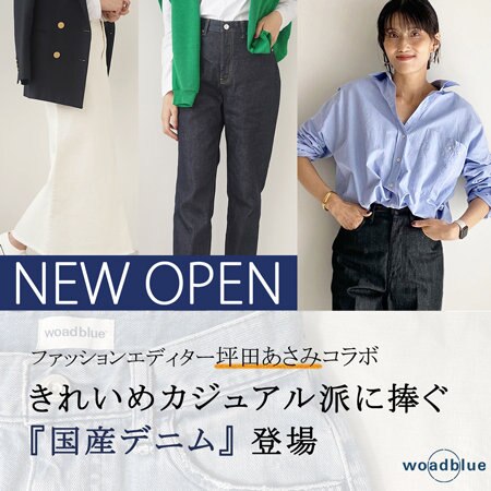 【エディター坪田あさみコラボ】きれいめカジュアル派に捧ぐ『国産デニム』登場