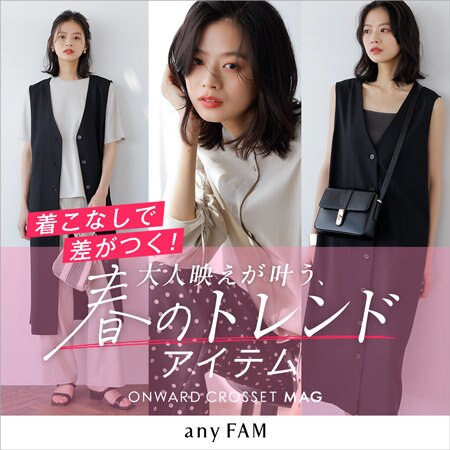 【ONWARD CROSSET MAG】大人映えが叶う、春のトレンドアイテム