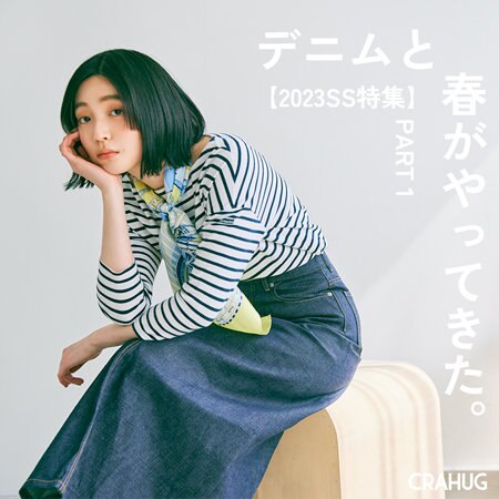 【23SS特集】デニムと春がやってきた。PART1