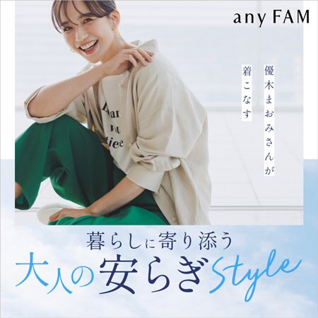 暮らしに寄り添う、大人の安らぎSTYLE