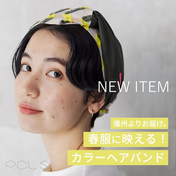 《NEW》 顔周りにプラスオン！春服に映える「ヘアバンド」