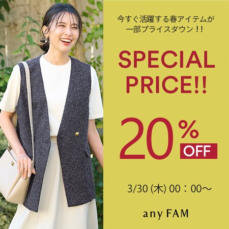今すぐ活躍する、今シーズンの春アイテムが一部プライスダウン！