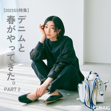 【23SS特集】デニムと春がやってきた。PART2