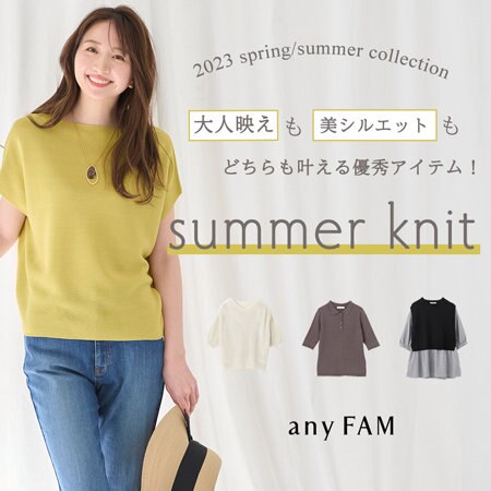 大人映えも美シルエットも叶う、サマーニット