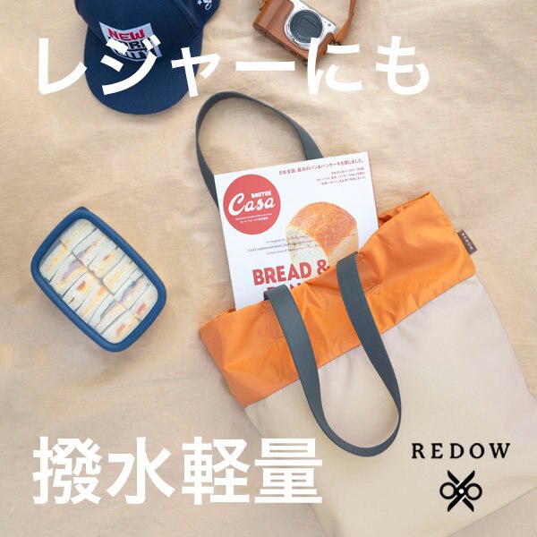週末のレジャーにも！撥水・軽量のリバーシブルトートバッグ