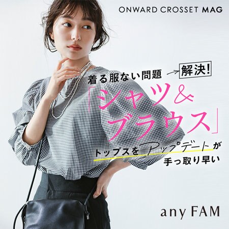 【ONWARD CROSSET MAG】着る服ない問題→解決！「シャツ＆ブラウス」