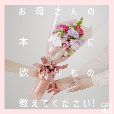 【特集】お母さんが本当に欲しいもの、教えてください！