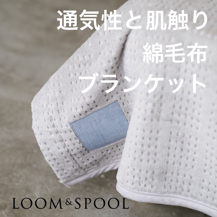 お昼寝にも◎ 通気性と肌触りに拘った綿毛布ブランケット登場