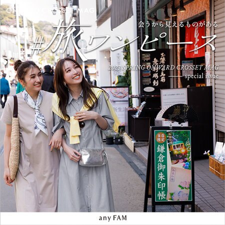 【ONWARD CROSSET MAG】会うから見えるものがある＃旅ワンピース