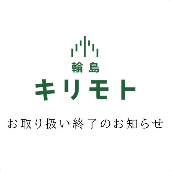 輪島キリモト　お取り扱い終了のお知らせ