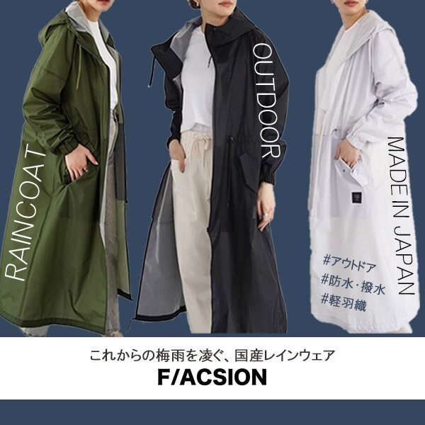 これからの梅雨を凌ぐ、国産レインコートはこれ！