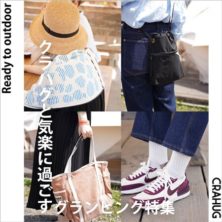 クラハグと気楽に過ごすグランピング特集