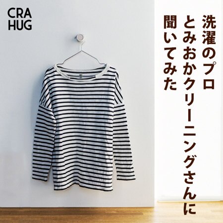 【特集】洗濯のプロ とみおかクリーニングさんに聞いてみた