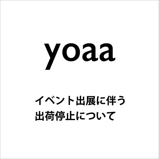 【yoaa】イベント出店に伴う、出荷停止について