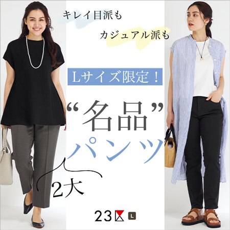 【特集】Lサイズ限定｜2大 “名品” パンツ