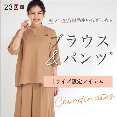 【特集】リアルサイズモデルが着こなす「Lサイズ限定アイテム」