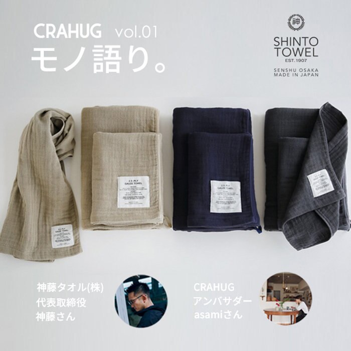 CRAHUGモノ語り。vol.01「本当にいいタオルとは何か。」