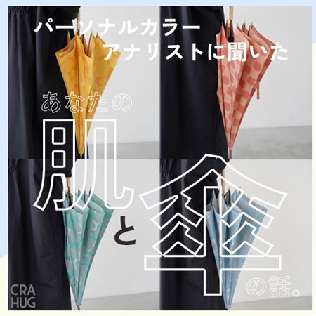 【特集】パーソナルカラーアナリストに聞いた。あなたの肌と傘の話。