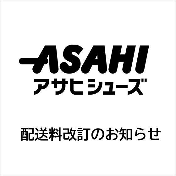 【ASAHI SHOES】配送料改訂のお知らせ