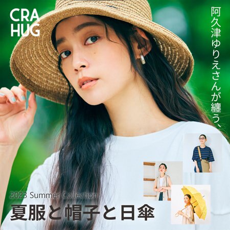 【特集】阿久津ゆりえさんが纏う、夏服と帽子と日傘