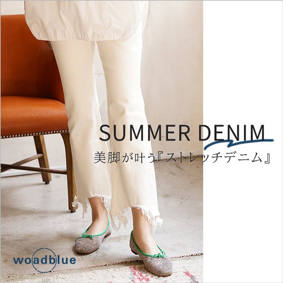 大人のための“美脚デニム”で夏コーデを楽しむ