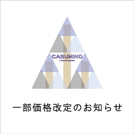 【CASUMINO】一部商品価格改定のお知らせ