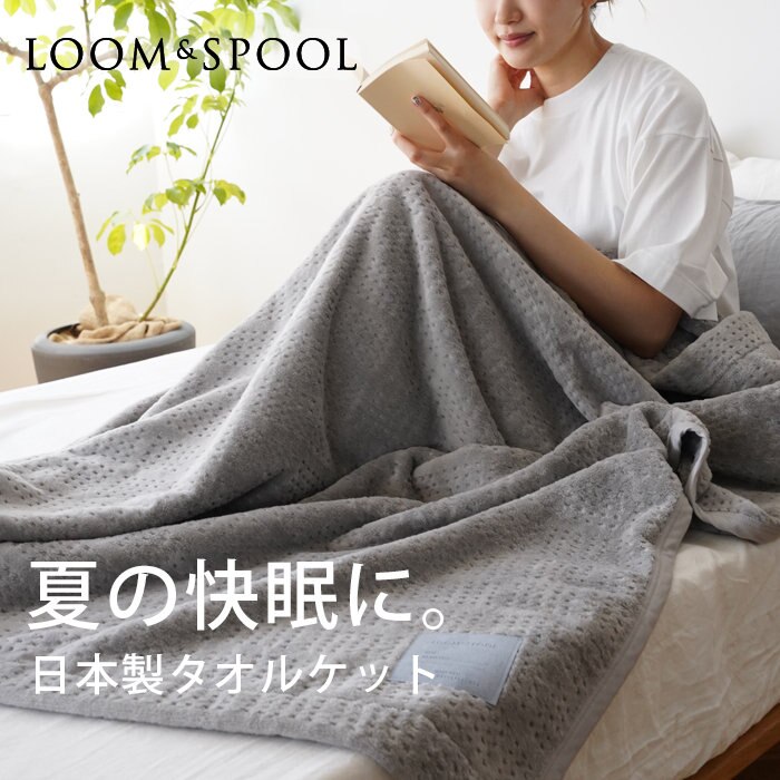 夏の快眠に。天然素材で作る、日本製タオルケット