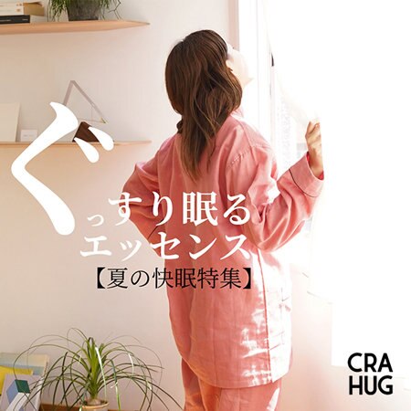 【夏の快眠特集】睡眠健康指導士がおすすめする、ぐっすり眠るエッセンス。