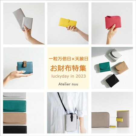 【一粒万倍日×天赦日】ライフスタイルで選ぶ、長く愛せるお財布特集