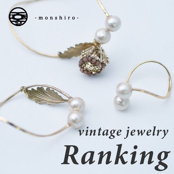 いつもの装いにプラス。ヴィンテージジュエリー人気ランキング