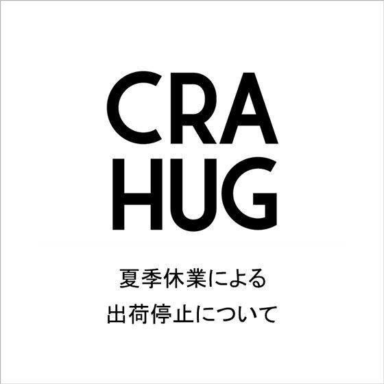 【CRAHUG】夏季休業による出荷停止について
