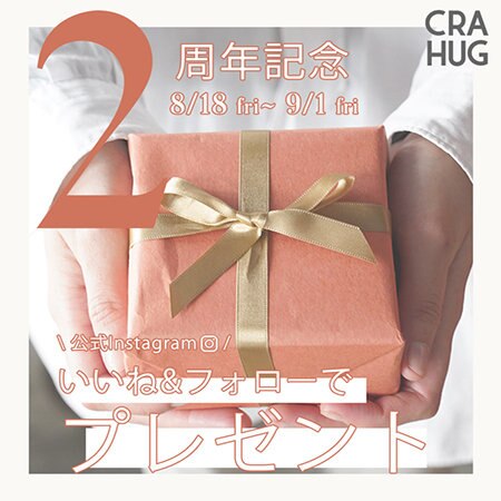 ＼人気アイテムプレゼント！／CRAHUG2周年記念キャンペーン開催中