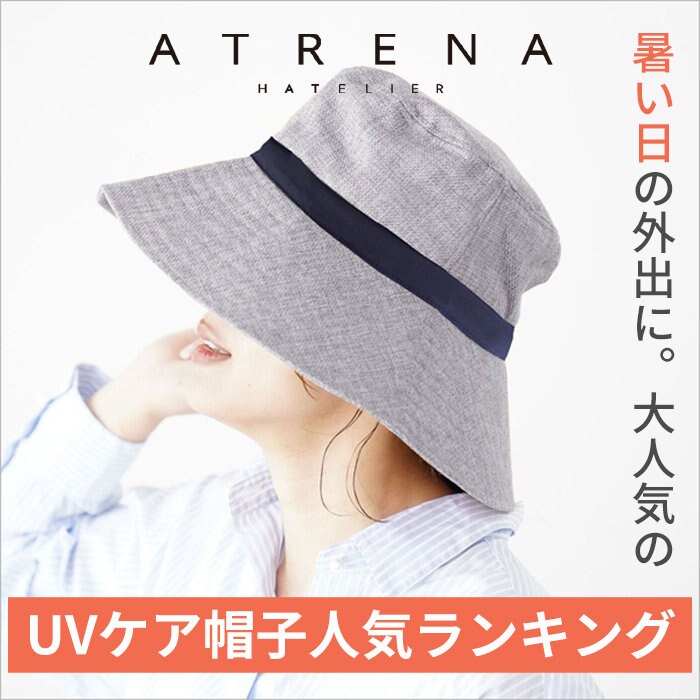 暑い日の外出に。大人気のUVケア帽子人気ランキング