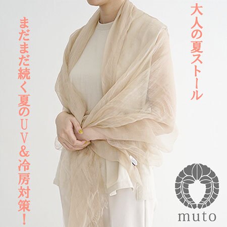 【大人の夏ストール】まだまだ続く夏のUV＆冷房対策！