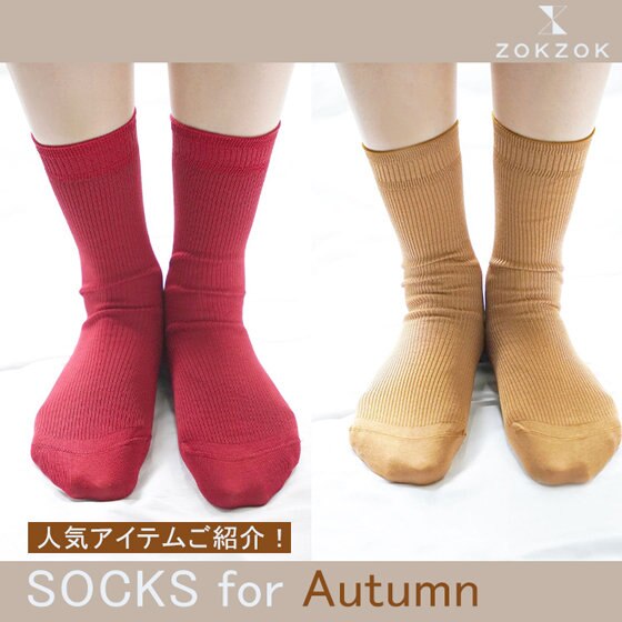秋コーデに！靴下工場が作る確かな品質を。