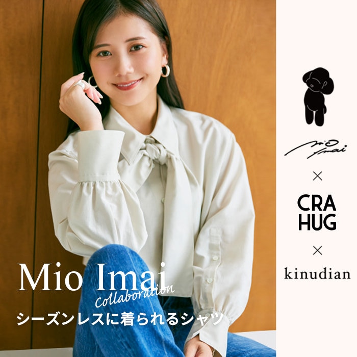 【今井美桜さんコラボ】シーズンレスに着られるシャツ3型が販売開始
