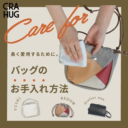 【特集】知っておきたい。私の“レザーアイテム”お手入れ方法