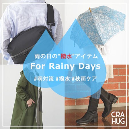 秋雨もハッピーに過ごすために♪雨の日の“撥水”アイテムご紹介